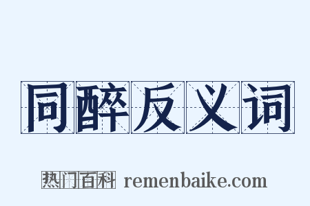 同醉反义词是什么意思的图片
